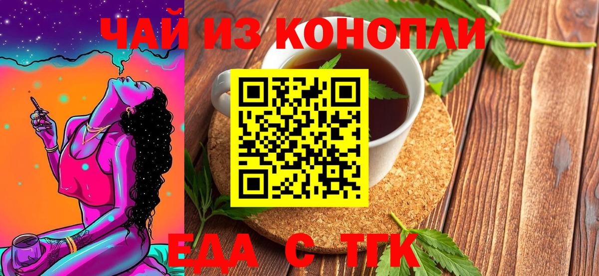 Еда ТГК марихуана  Вход с VPN  Москва 